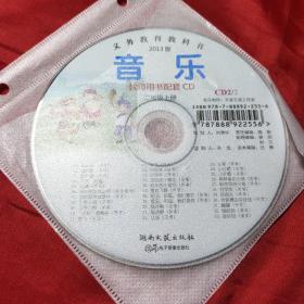 义务教育教科书2013版音乐教师用书配套CD二年级上册CD1CD2