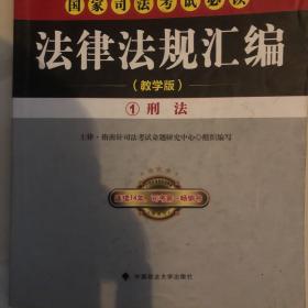 2015年国家司法考试必读法律法规汇编 : 附国家司法考试第一思维导图教学版1刑法