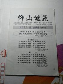 仰山谜苑（总第34期）江西省第十届灯谜锦标赛特专刊