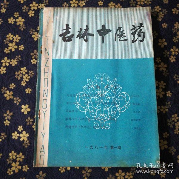 吉林中医药1981年第一期