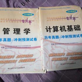 2020湖北省 专升本 管理学、计算机基础试卷