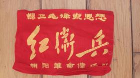 朝阳革命造反队捍卫毛泽东思想红卫兵袖标