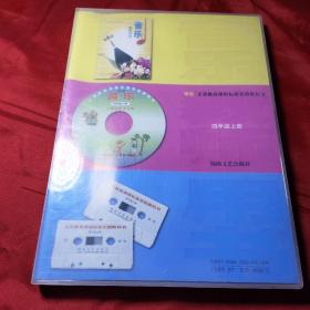 湘版义务教育课程标准实验教科书四年级上册多媒体教学光盘1磁带2