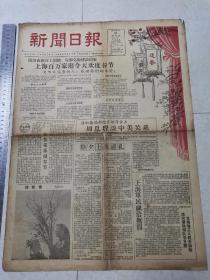 老报纸，1957年1月31日，正月初一新闻日报