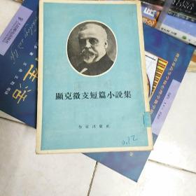 显克微支短篇小说集，1955年一版一印