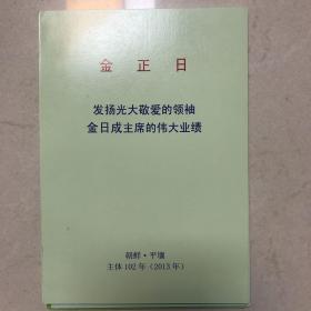 金正日-发扬光大敬爱的领袖金日成主席的伟大业绩