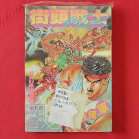 街头战士 STREET FIGHTERⅡ 薄装本 漫画