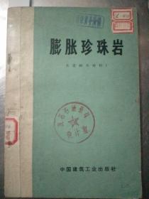 膨胀珍珠岩