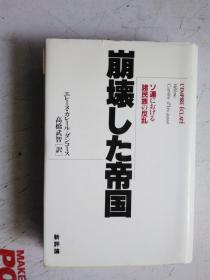 日文原版 崩壊した帝国