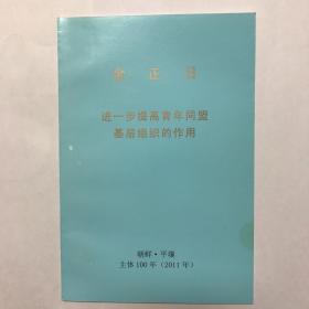 金正日-进一步提高青年同盟基层组织的作用