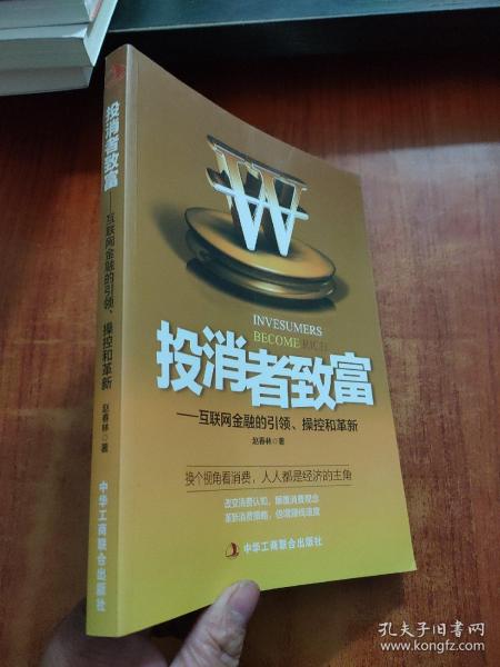 投消者致富：互联网金融的引领、操控和革新