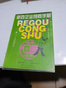 新办企业成败手筋:27个实例研究