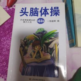 头脑体操.第14集.开发神秘漫长的脑力人生