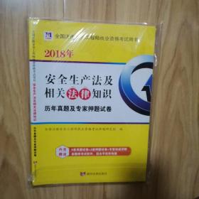 天明教育·2018年全国注册安全工程师执业资格考试用书·历年真题及专家押题试卷：安全生产法及相关法律知识