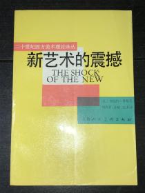 《新艺术的震撼》（库存未阅近全新品）