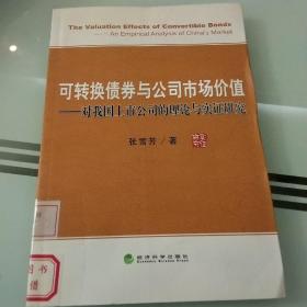 可转换债券与公司市场价值:对我国上市公司的理论与实证研究:an empirical analysis of Chinas market