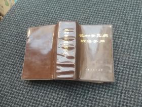 农村常病防治手册