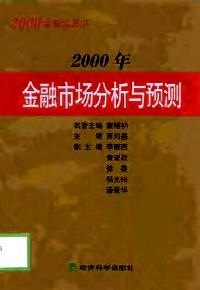 2000年金融市场分析与预测