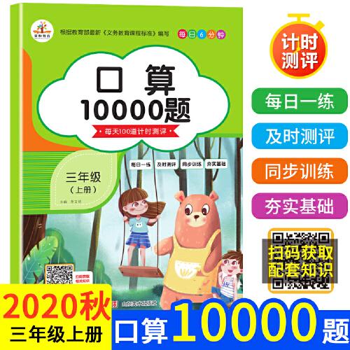 2020秋三年级口算题卡10000道上册数学口算天天练每天100道计时测评同步训练练习题小学口算题小学生以内加减法思维训练练习册速算人教心算速算