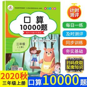 2020秋三年级口算题卡10000道上册数学口算天天练每天100道计时测评同步训练练习题小学口算题小学生以内加减法思维训练练习册速算人教心算速算