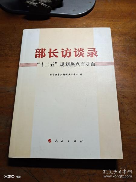 部长访谈录：“十二五”规划热点面对面