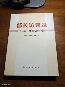 部长访谈录：“十二五”规划热点面对面