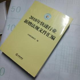 2018年快递行业新增法规文件汇编