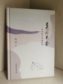 真水无香（著名女诗人舒婷亲笔签名本）