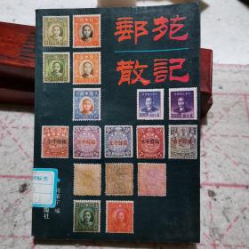 邮苑散记（中国现代著名集邮家和邮学家刘肇宁先生著作，提供了大量珍贵史料，近代史学者，邮学家，集邮爱好者必读书目。1989年一版一印，只印8千册，学术研究收藏价值高）