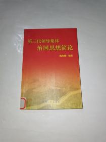 第三代领导集体治国思想简论