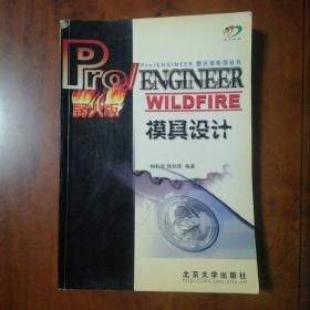 Pro/ENGINEER WILDFIRE模具设计——Pro/ENGINEER野火版系列丛书