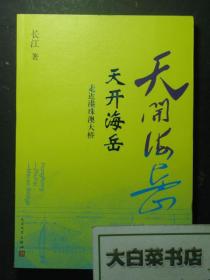 天开海岳 走进港珠澳大桥（49874)