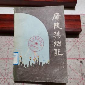 广陵禁烟记(新编扬州评话,84年1版1印)
