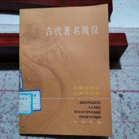 古代著名战役（中国历史小丛书合订本，中华书局出版，正版现货板新）