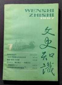 文史知识 1987年 七  《史记与我国古代传记文学》《漫谈周易的智慧》