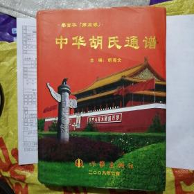 中华胡氏通谱，卷首本（笫三卷）20