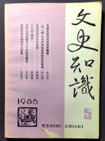 文史知识 1986年 五  《我国古代国家的形成》《八卦的秘密》