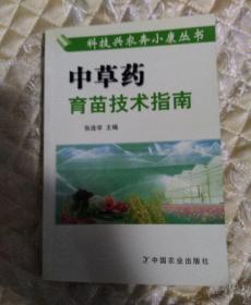 中草药育苗技术指南——科技兴农奔小康丛书