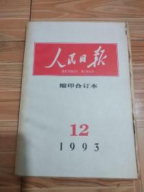 人民日报 缩印合订本 1993年 12月份