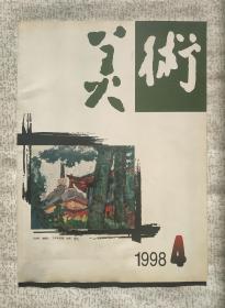 美术 1998.4（cd仓）