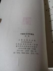 中国古文字学通论 高明1987.文物出版社