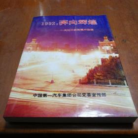 1992奔向辉煌一汽对外新闻稿件选编