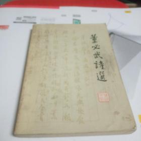 董必武诗选