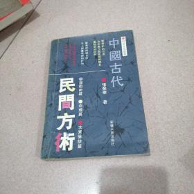 中国古代民间方术 安徽人民出版社