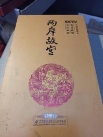 大型纪录片～两岸故宫DVD盒装(少故宫DVD一片第五，六集)