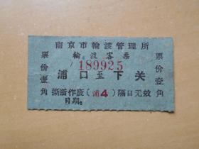 1962年【南京市轮渡客票，浦口——下关】