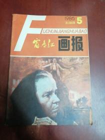 富春江画报1986年第5期【16开】。