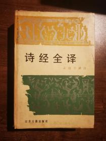 诗经全译
