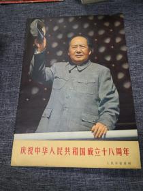 人民画报增刊，庆祝中华人民共和国成立十八周年