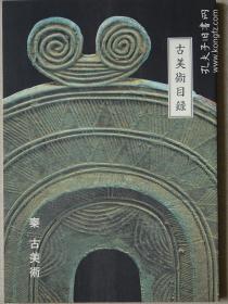 古美术目录 日本古陶瓷 佛教美术作品集